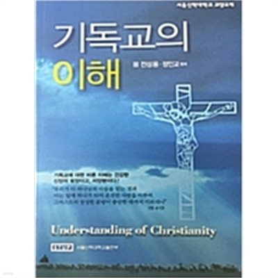 기독교의 이해