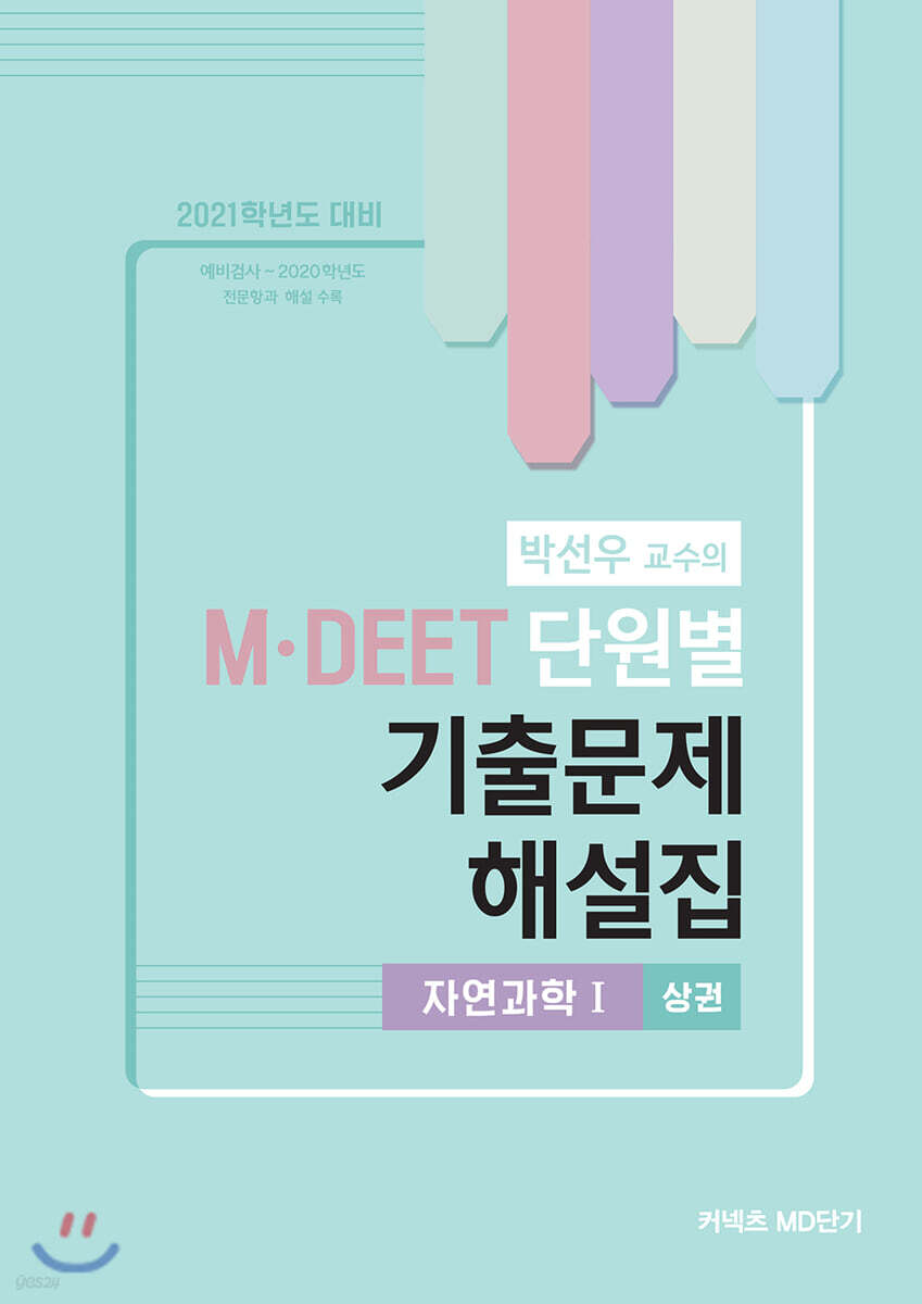 2021 박선우 교수의 MDEET 단원별 기출문제 해설집 자연과학1