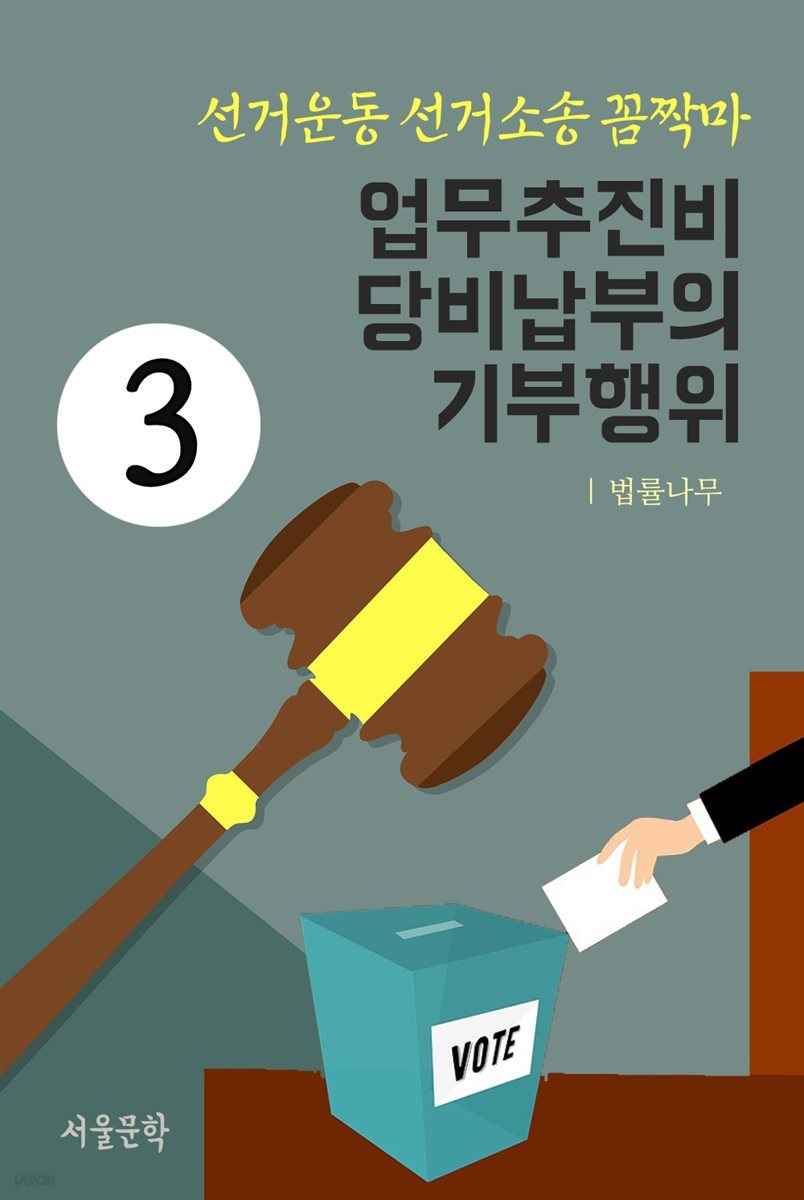 선거운동 선거소송 꼼짝마 3 : 업무추진비, 당비납부의 기부행위