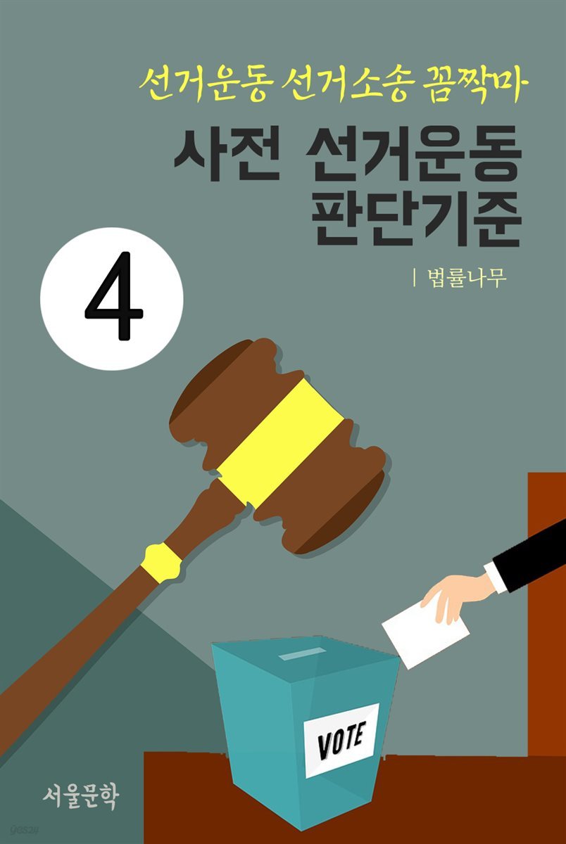 선거운동 선거소송 꼼짝마 4 : 사전 선거운동 판단기준