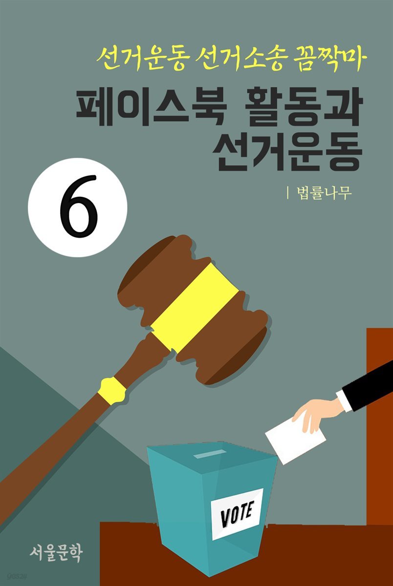 선거운동 선거소송 꼼짝마 6 : 페이스북 활동과 선거운동