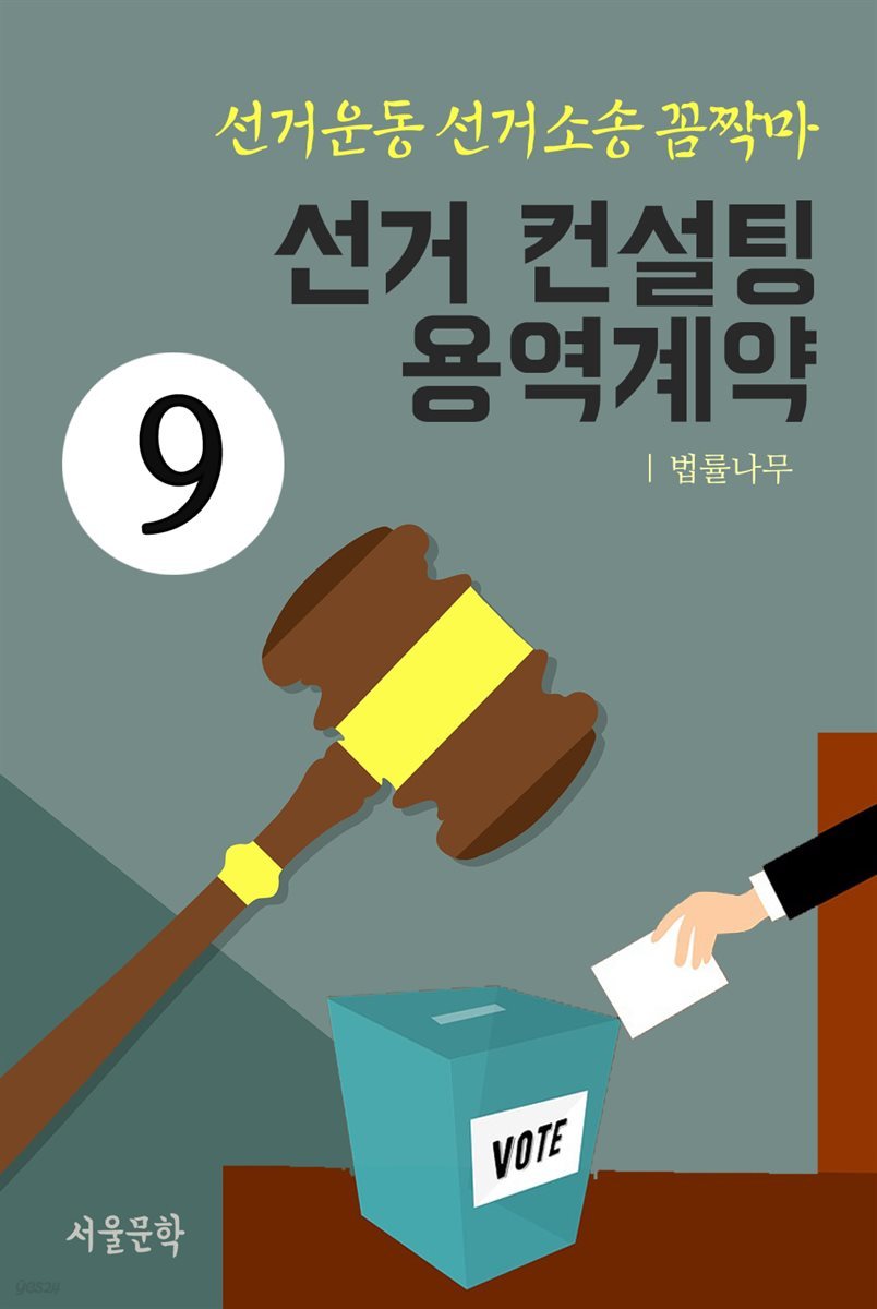 선거운동 선거소송 꼼짝마 9 : 선거 컨설팅 용역계약