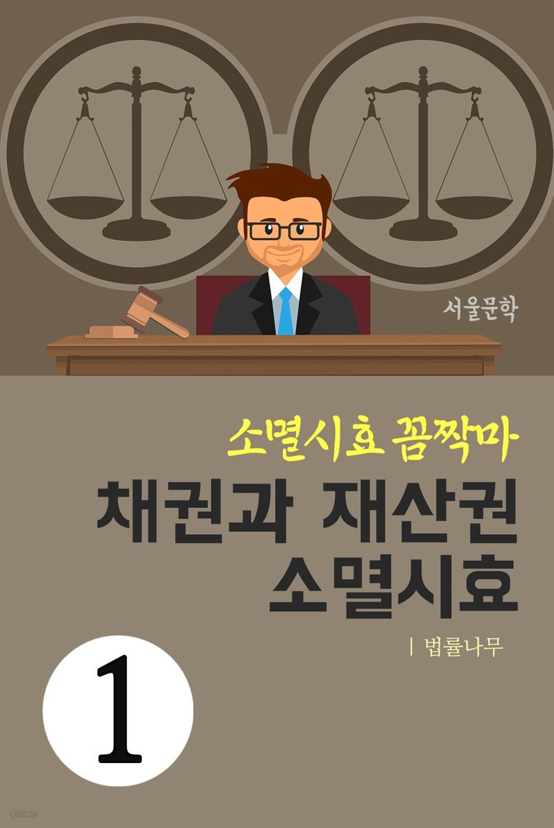 소멸시효 꼼짝마 1 : 채권과 재산권 소멸시효