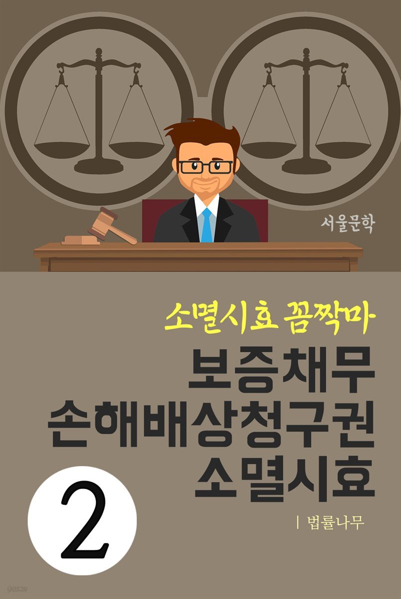 소멸시효 꼼짝마 2 : 보증채무, 손해배상청구권 소멸시효