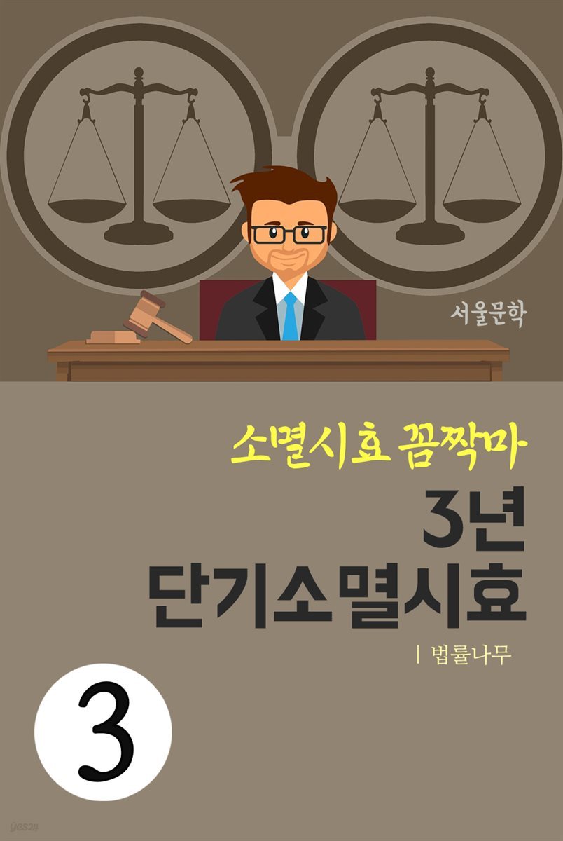 소멸시효 꼼짝마 3 : 3년 단기소멸시효