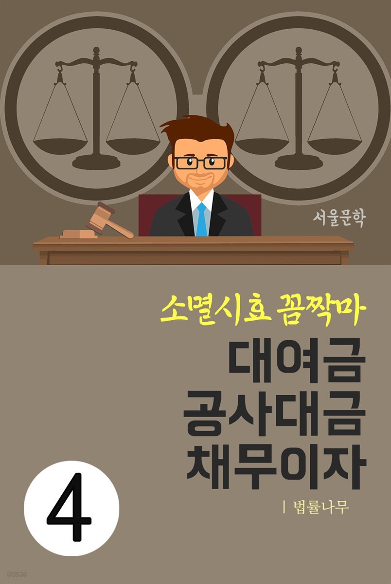 소멸시효 꼼짝마 4 : 대여금 공사대금 채무이자