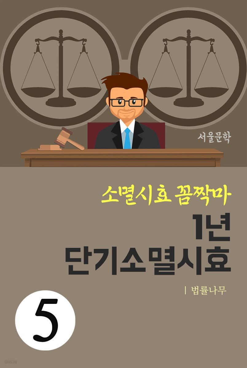 소멸시효 꼼짝마 5 : 1년 단기소멸시효