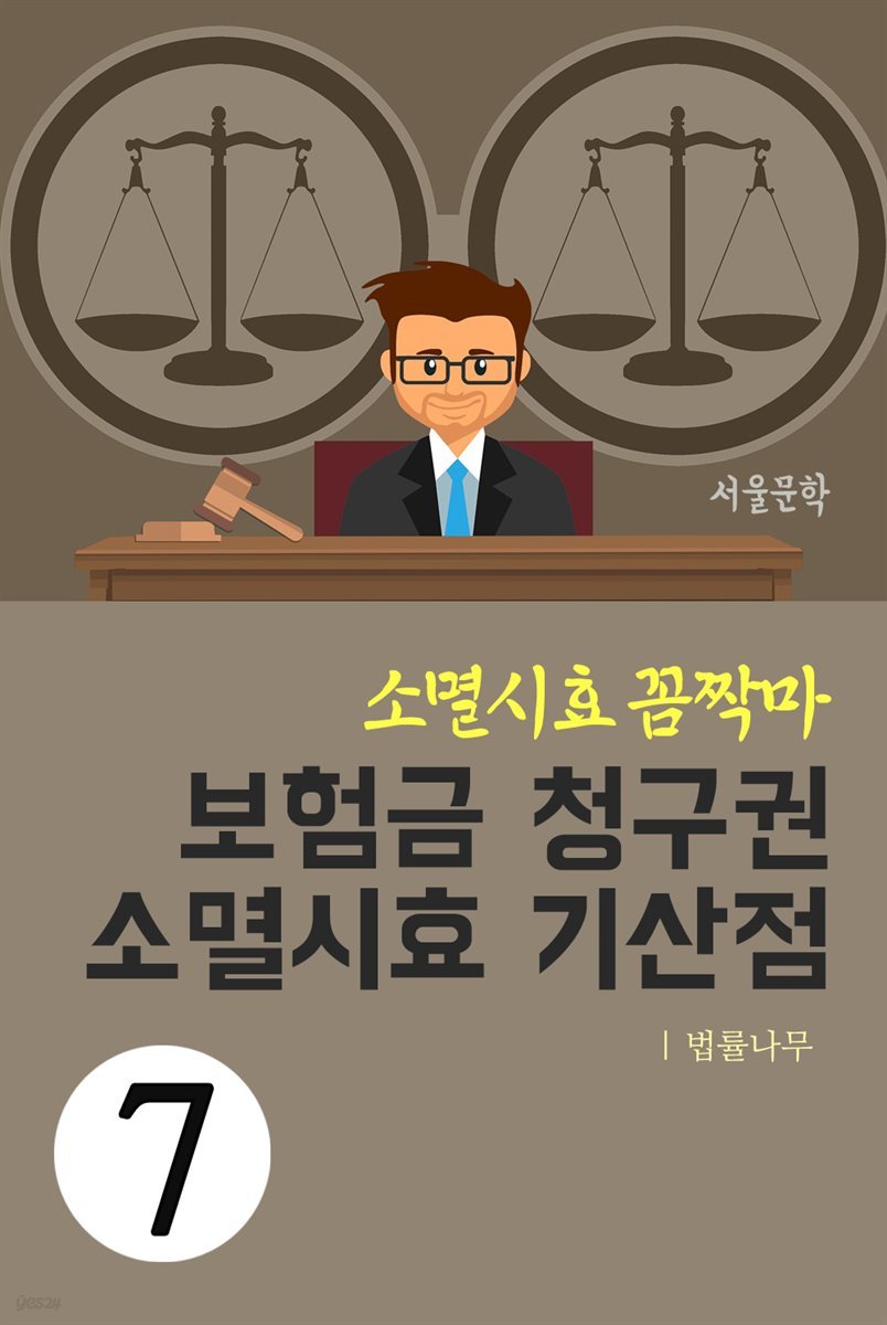 소멸시효 꼼짝마 7 : 보험금 청구권 소멸시효 기산점