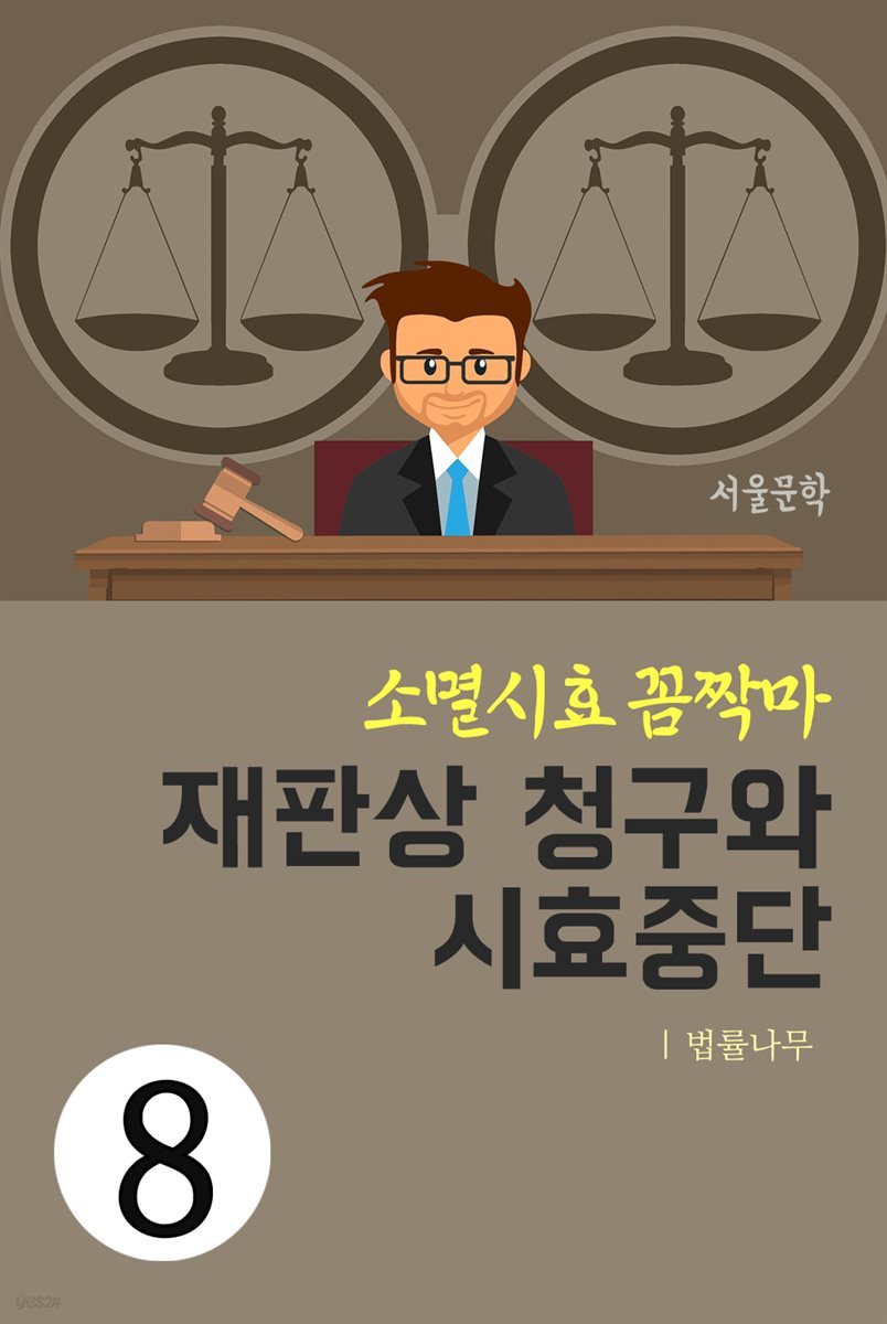 소멸시효 꼼짝마 8 : 재판상 청구와 시효중단