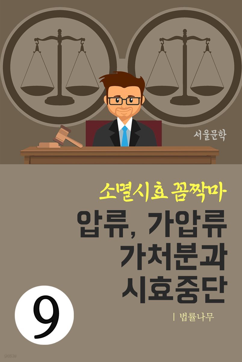 소멸시효 꼼짝마 9 : 압류, 가압류, 가처분과 시효중단