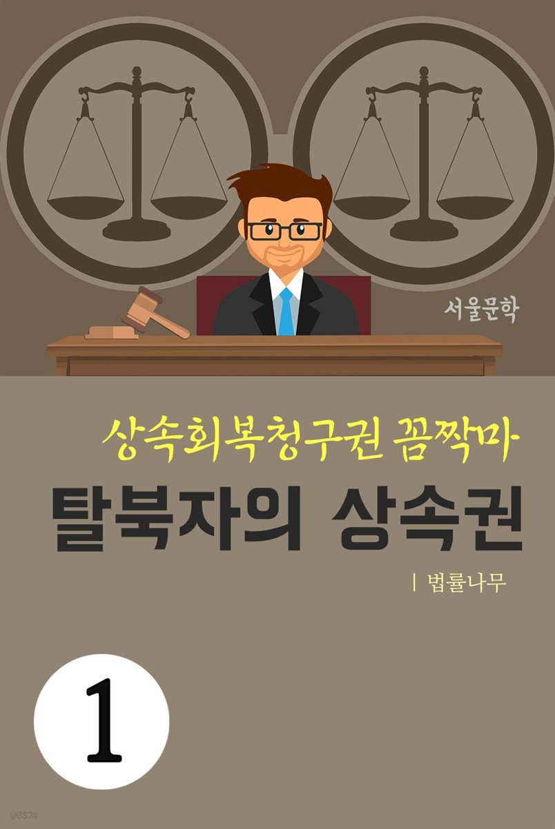 상속회복청구권 꼼짝마 1 : 탈북자의 상속권