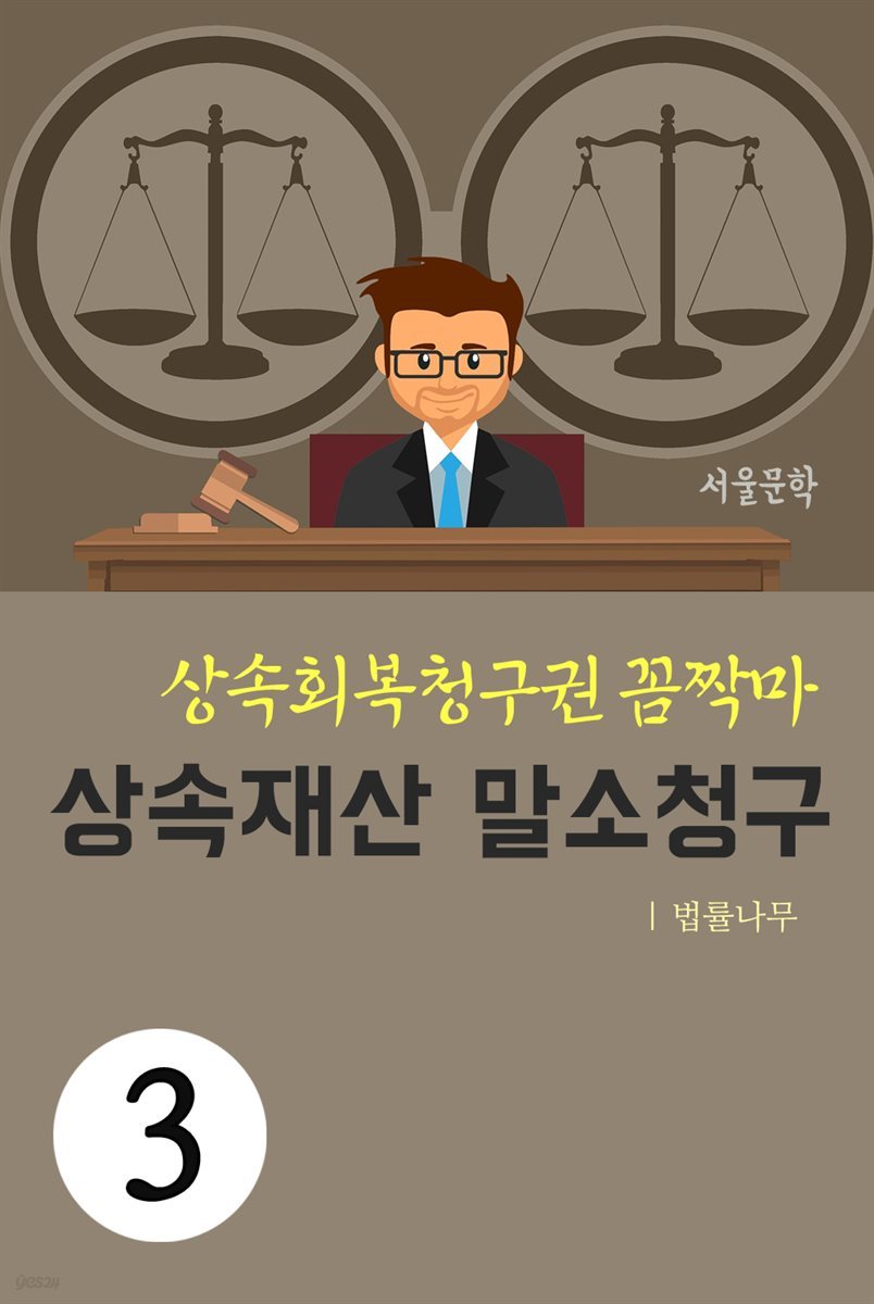 상속회복청구권 꼼짝마 3 : 상속재산 말소청구