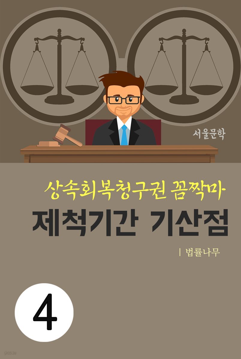 상속회복청구권 꼼짝마 4 : 제척기간 기산점