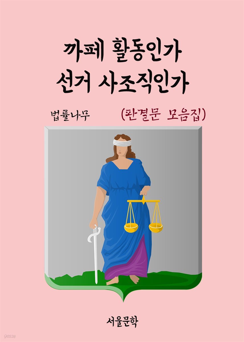 까페 활동인가, 선거 사조직인가 : 판결문 모음집