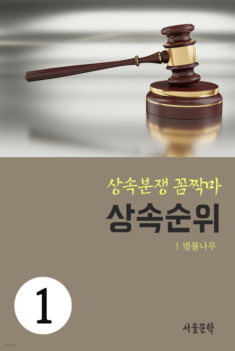 상속분쟁 꼼짝마 1 : 상속 순위