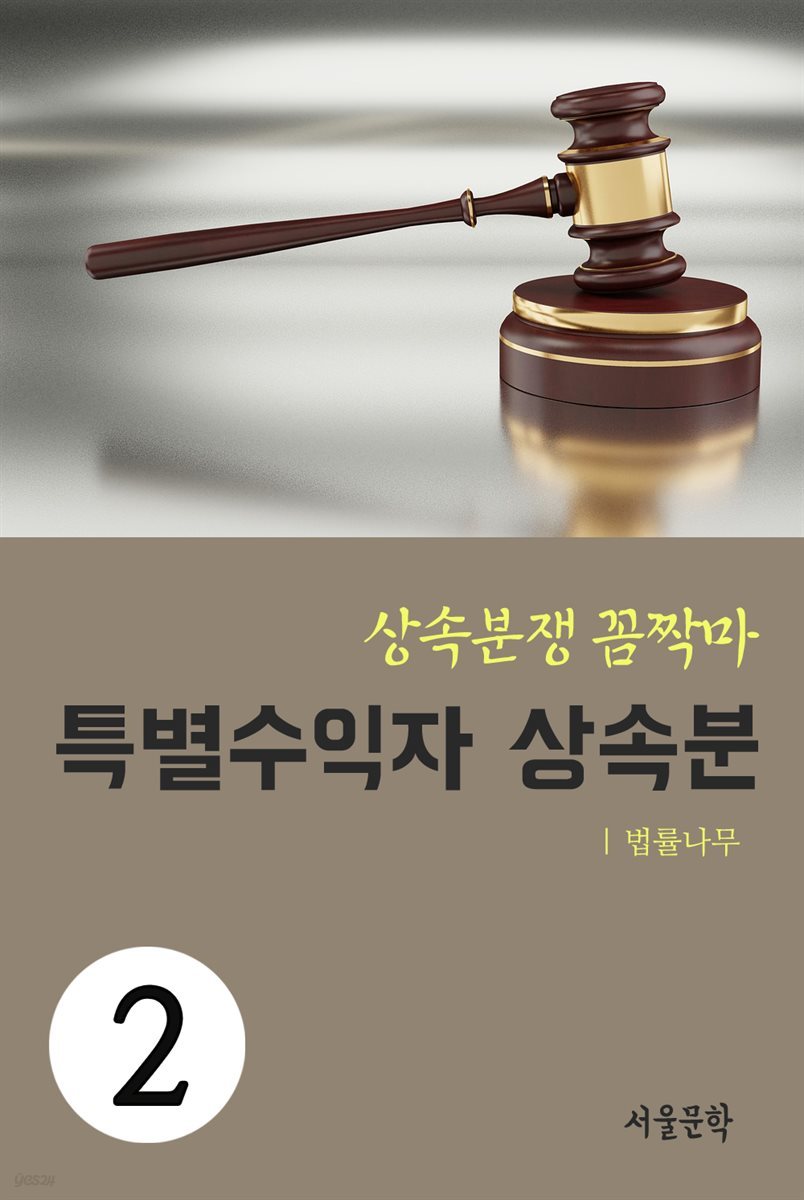 상속분쟁 꼼짝마 2 : 특별수익자 상속분