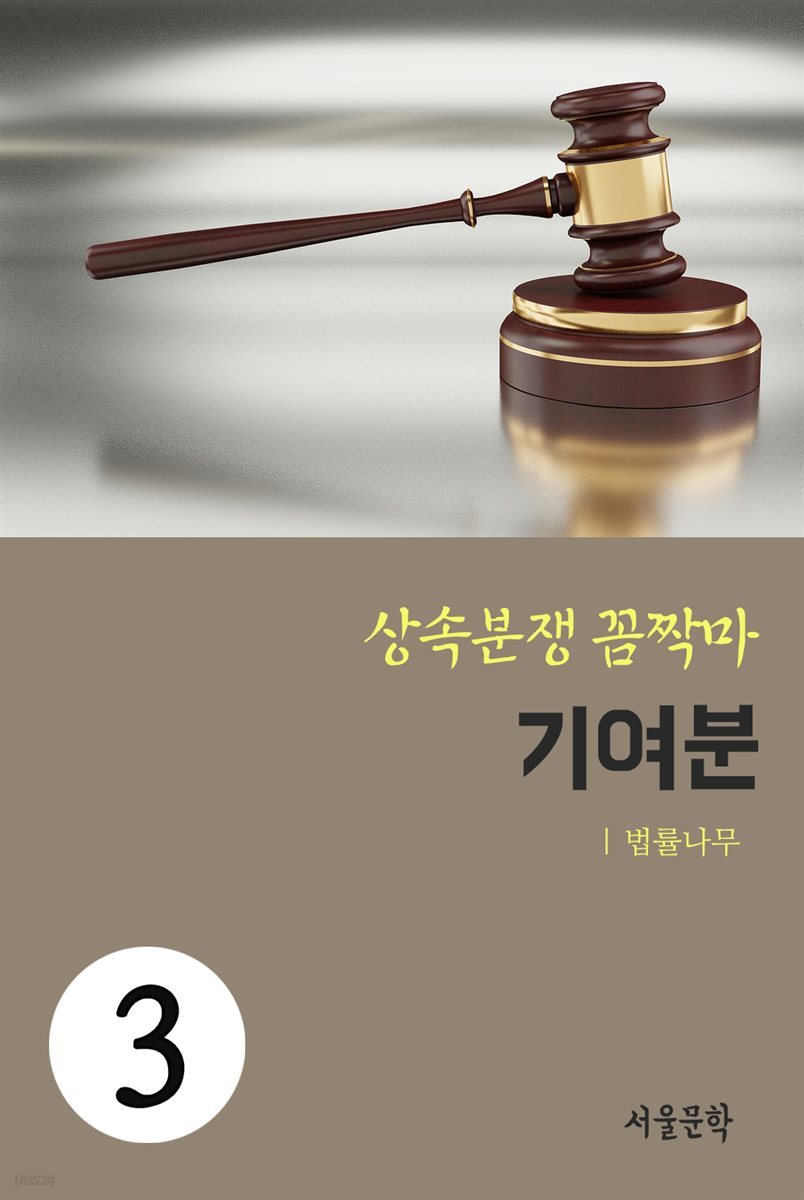 상속분쟁 꼼짝마 3 : 기여분