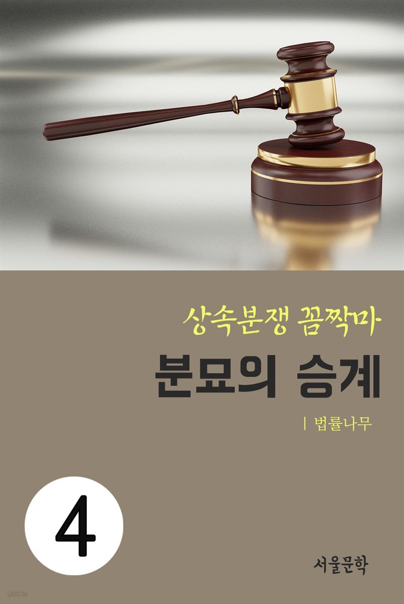 상속분쟁 꼼짝마 4 : 분묘의 승계