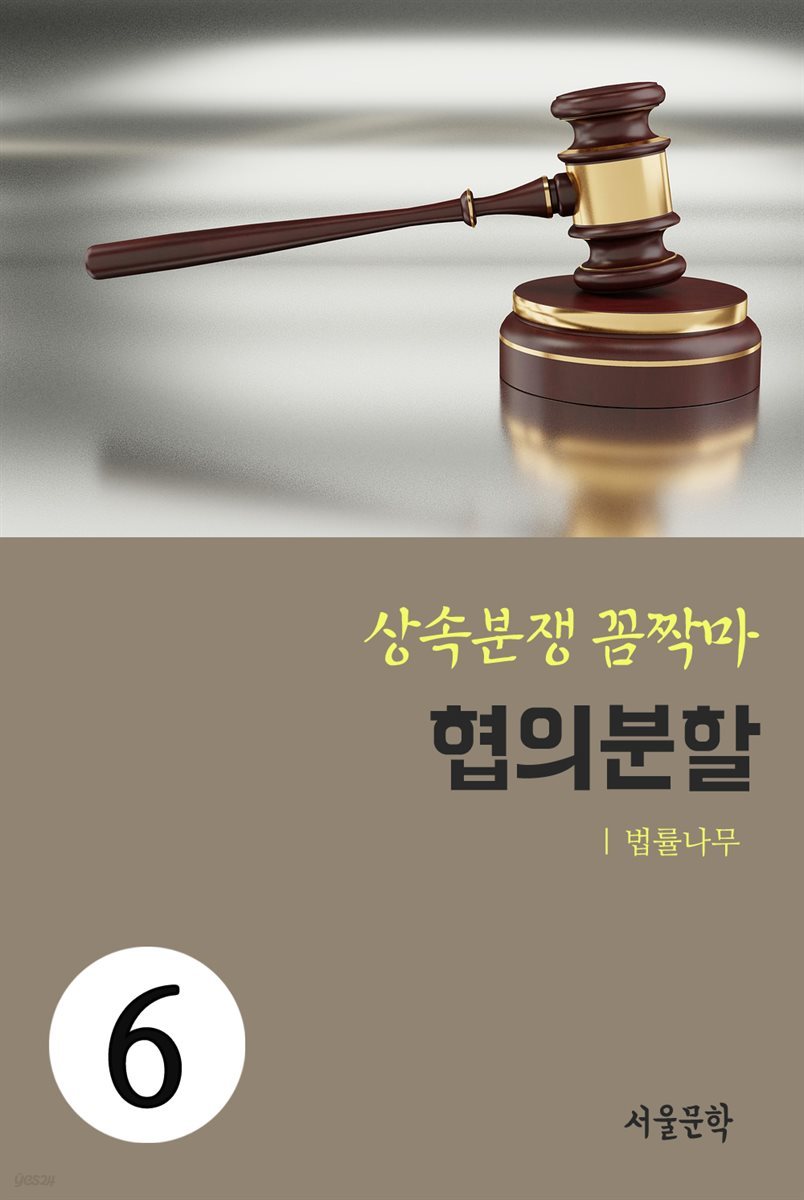 상속분쟁 꼼짝마 6 : 협의분할