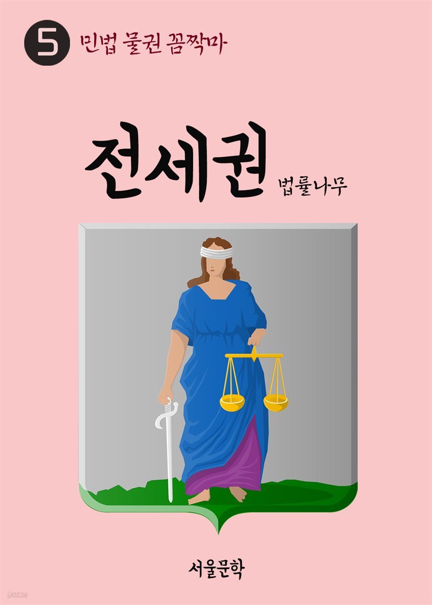 민법 물권 꼼짝마 5 : 전세권