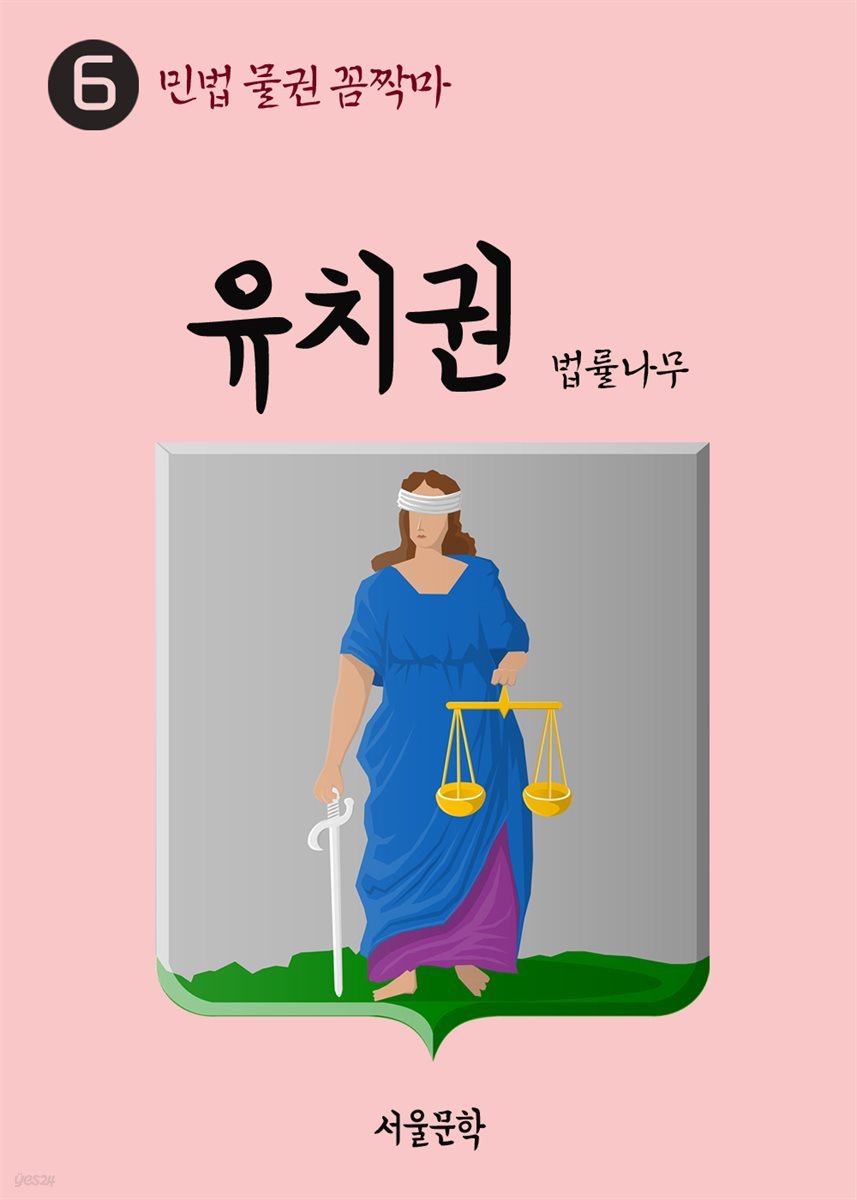 민법 물권 꼼짝마 6 : 유치권