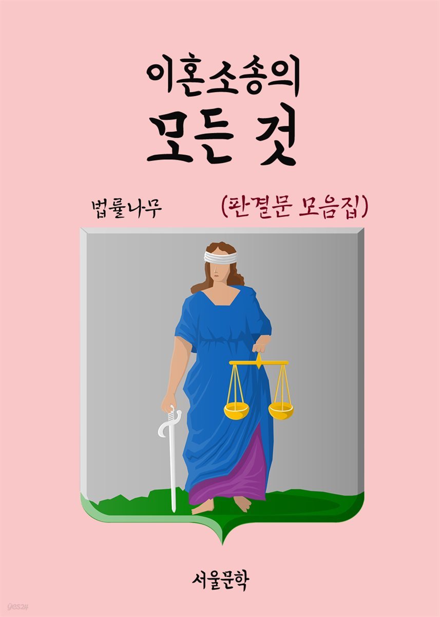 이혼소송의 모든 것 : 판결문 모음집