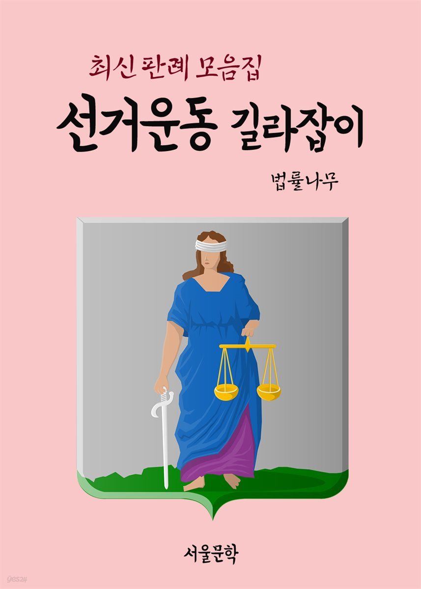 선거운동 길라잡이 : 최신 판결 모음집