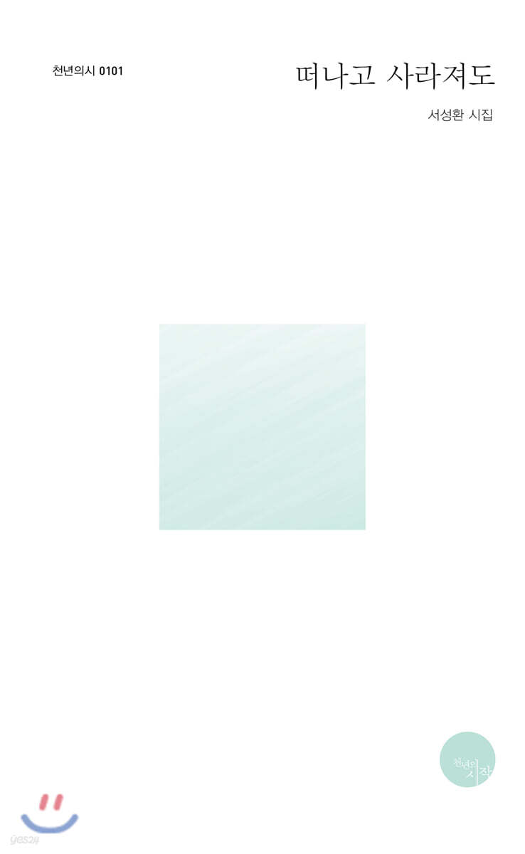 떠나고 사라져도