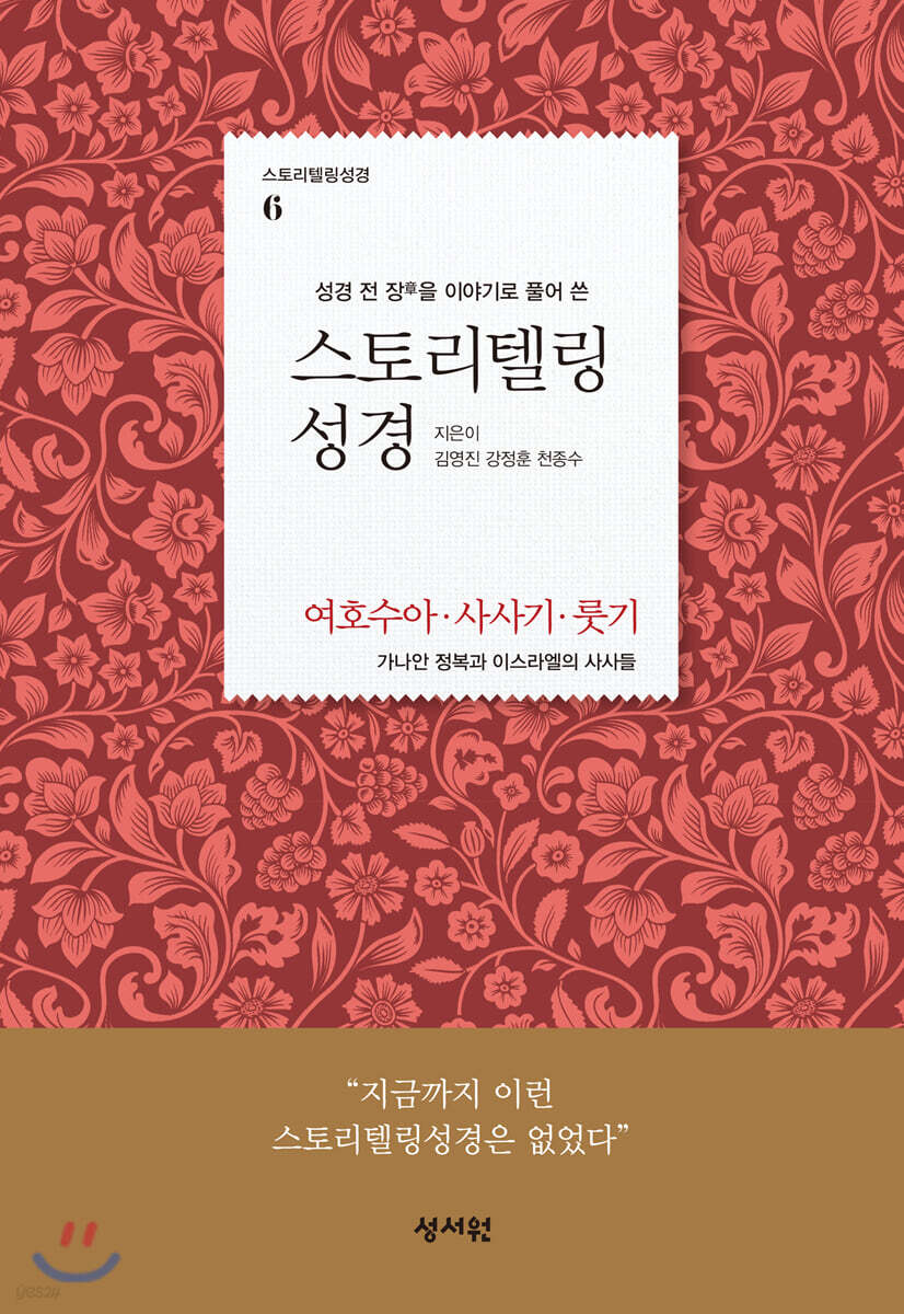 스토리텔링성경 (여호수아)
