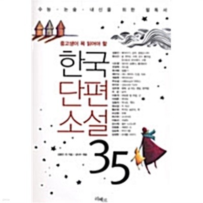한국단편소설 35 by 김동인 (지은이) / 성낙수