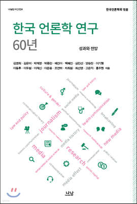 한국 언론학 연구 60년