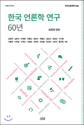 한국 언론학 연구 60년 표지