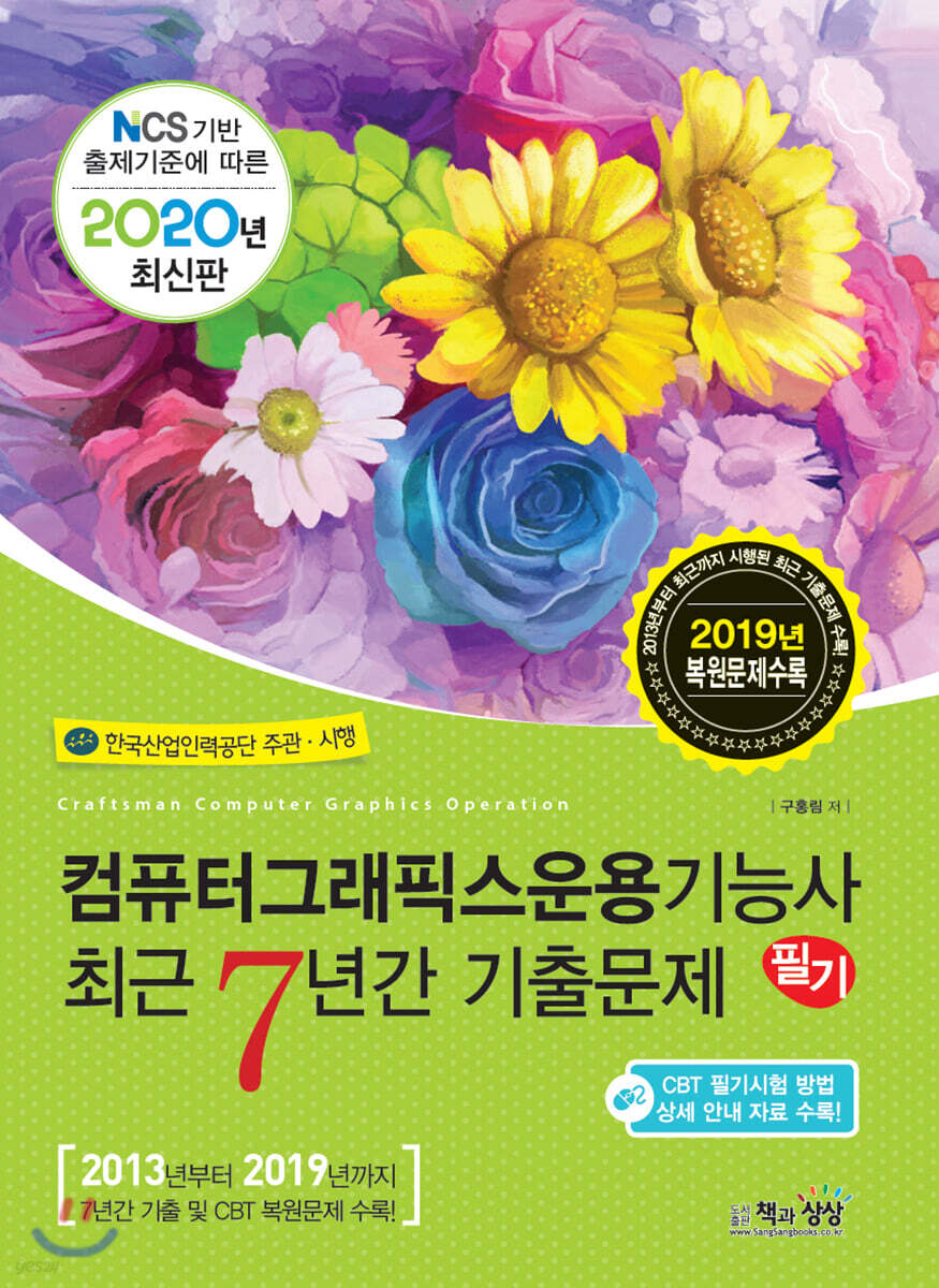 2020 컴퓨터그래픽스운용기능사 필기 최근 7년간 기출문제