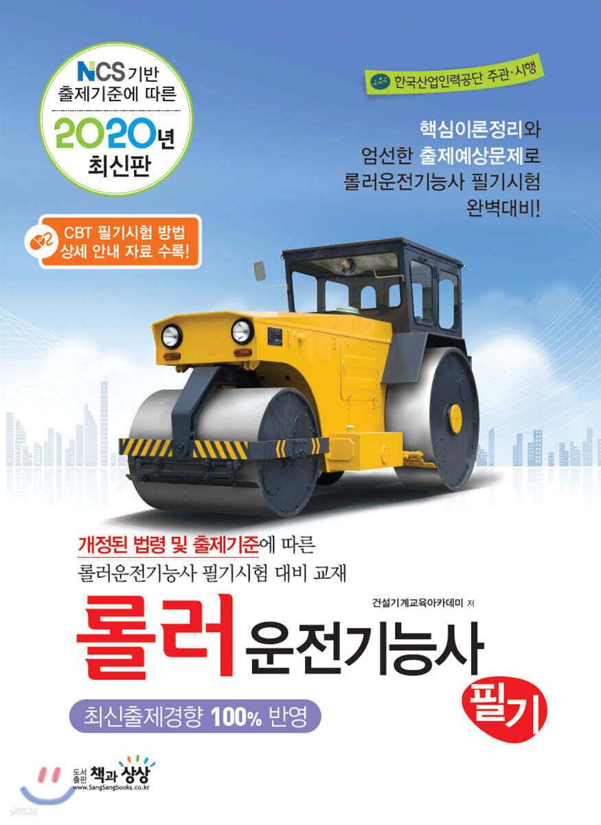 2020 롤러운전기능사 필기