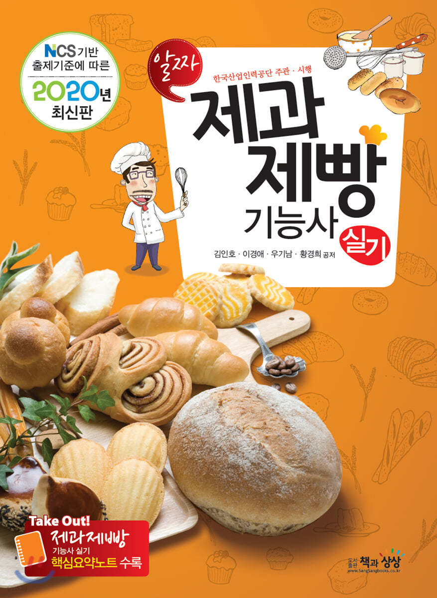 2020 알짜 제과제빵기능사 실기