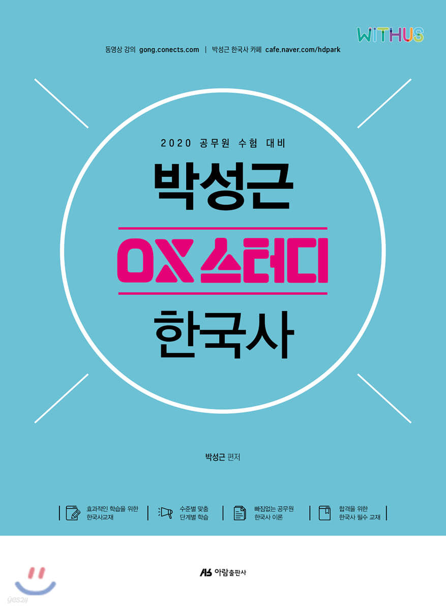 2020 박성근 OX스터디 한국사