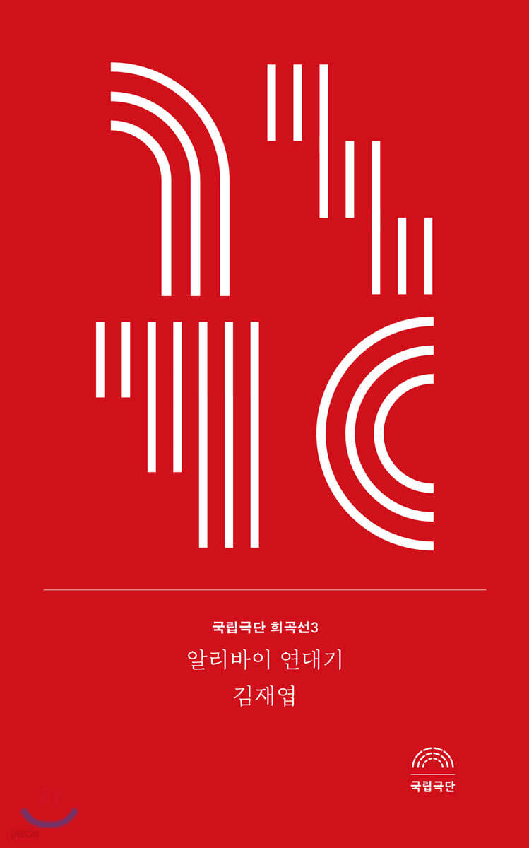 알리바이 연대기