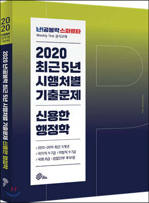 2020 난공불락 최근5년 시행처별 기출문제 신용한 행정학