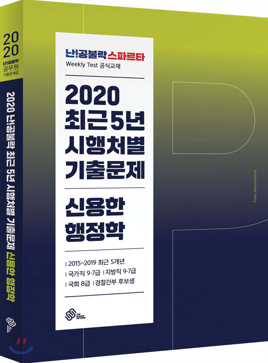 2020 난공불락 최근5년 시행처별 기출문제 신용한 행정학