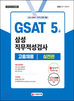 2020 GSAT 삼성 직무적성검사 5급 고졸채용 실전편