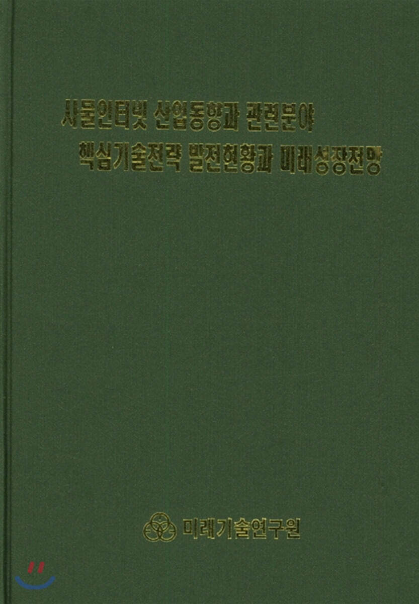 미래기술연구원 사물인터넷 산업동향과 관련분야 핵심기술전략 발전현황과 미래성장전망