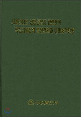 사물인터넷 산업동향과 관련분야 핵심기술전략 발전현황과 미래성장전망