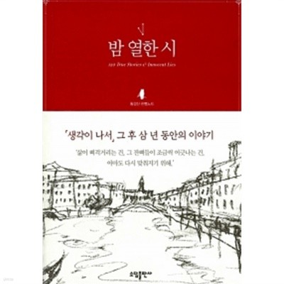 밤 열한 시 by 황경신 (지은이) / 김원