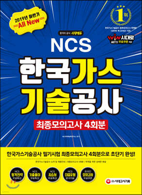 2019 하반기 All-New NCS 한국가스기술공사 직업기초능력평가 최종모의고사 4회분