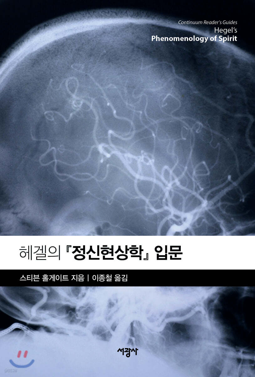 헤겔의 『정신현상학』 입문