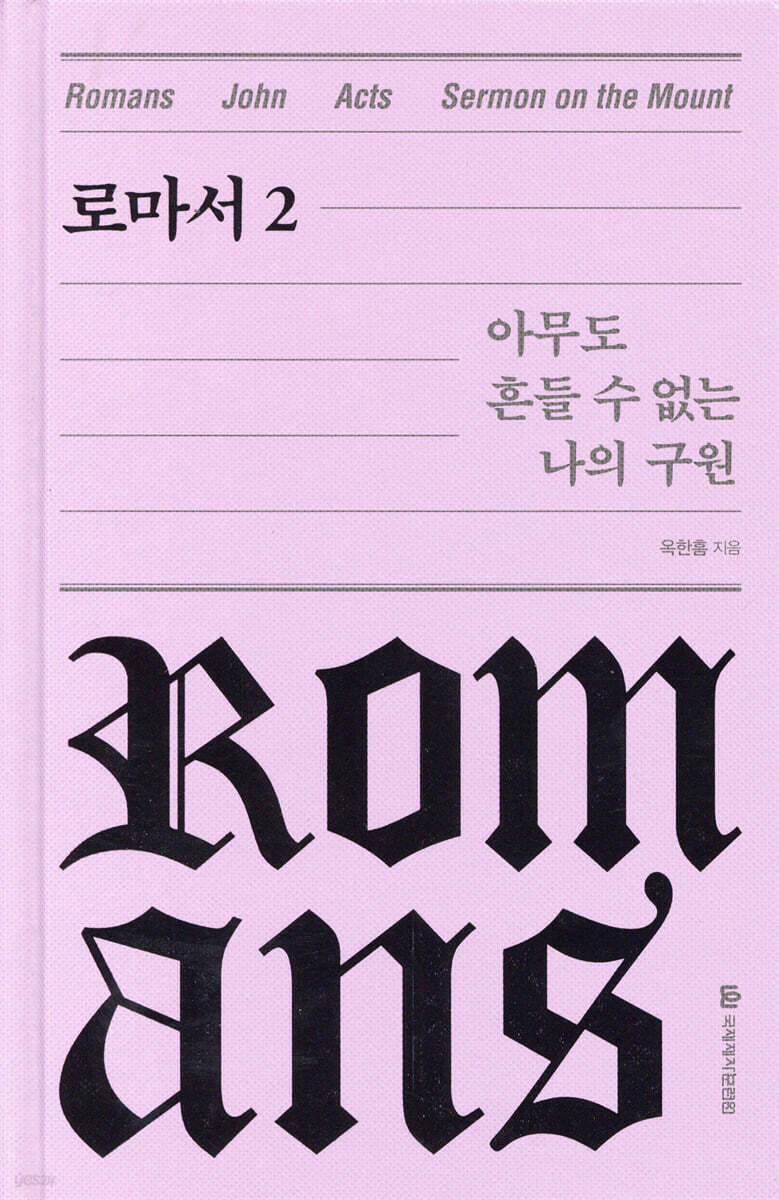 로마서 2
