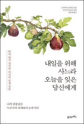 내일을 위해 사느라 오늘을 잊은 당신에게