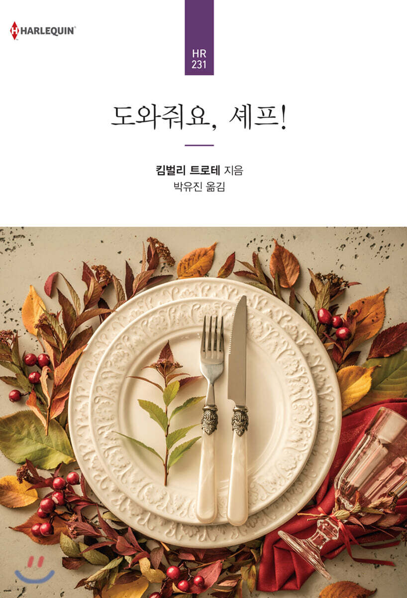 도와줘요, 셰프!