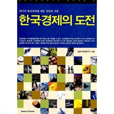 한국경제의 도전 by 김광수경제연구소