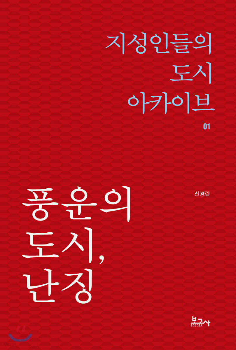 풍운의 도시, 난징